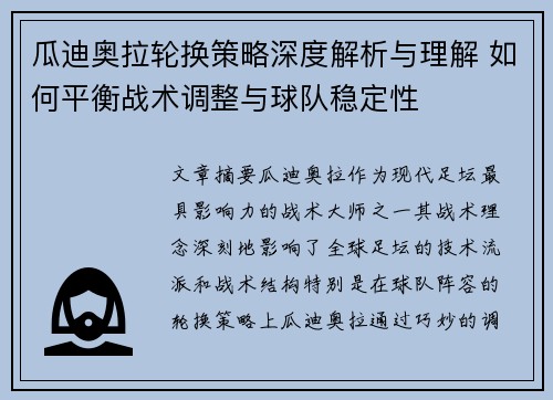 瓜迪奥拉轮换策略深度解析与理解 如何平衡战术调整与球队稳定性 瓜迪奥拉轮换策略深度解析与理解 如何平衡战术调整与球队稳定性