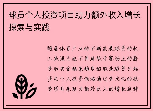 球员个人投资项目助力额外收入增长探索与实践 球员个人投资项目助力额外收入增长探索与实践