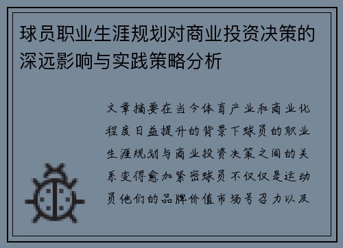 球员职业生涯规划对商业投资决策的深远影响与实践策略分析 球员职业生涯规划对商业投资决策的深远影响与实践策略分析