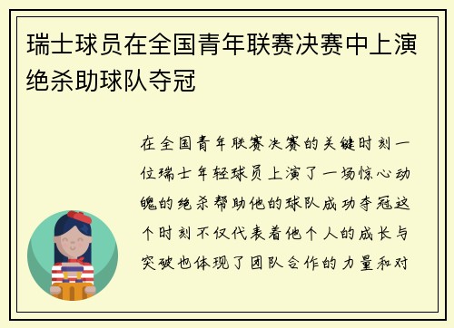瑞士球员在全国青年联赛决赛中上演绝杀助球队夺冠 瑞士球员在全国青年联赛决赛中上演绝杀助球队夺冠