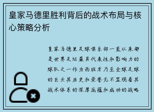 皇家马德里胜利背后的战术布局与核心策略分析 皇家马德里胜利背后的战术布局与核心策略分析
