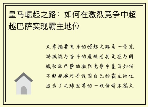皇马崛起之路：如何在激烈竞争中超越巴萨实现霸主地位