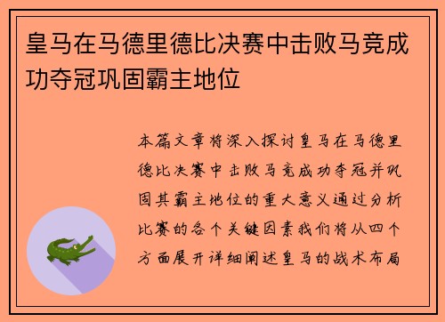 皇马在马德里德比决赛中击败马竞成功夺冠巩固霸主地位