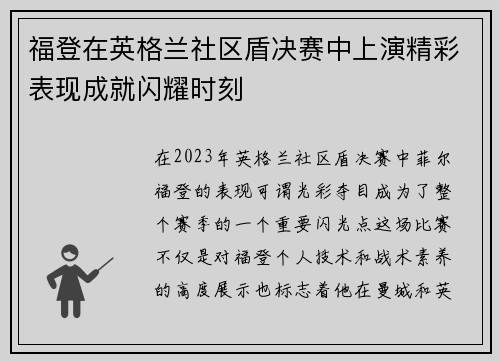 福登在英格兰社区盾决赛中上演精彩表现成就闪耀时刻