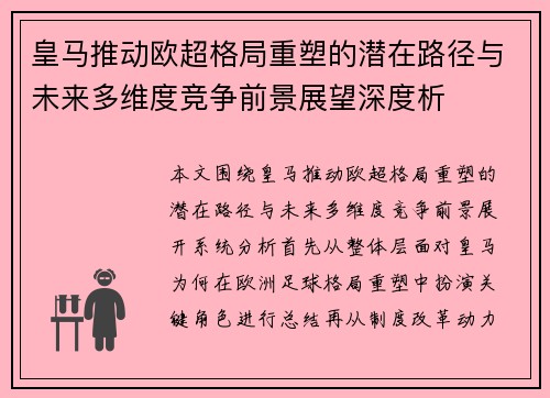 皇马推动欧超格局重塑的潜在路径与未来多维度竞争前景展望深度析 皇马推动欧超格局重塑的潜在路径与未来多维度竞争前景展望深度析