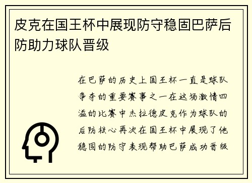 皮克在国王杯中展现防守稳固巴萨后防助力球队晋级