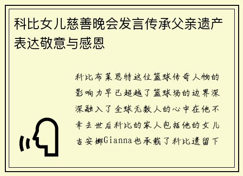 科比女儿慈善晚会发言传承父亲遗产表达敬意与感恩 科比女儿慈善晚会发言传承父亲遗产表达敬意与感恩