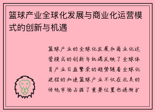 篮球产业全球化发展与商业化运营模式的创新与机遇