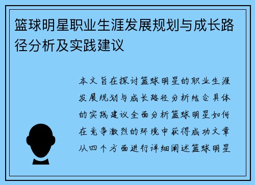 篮球明星职业生涯发展规划与成长路径分析及实践建议 篮球明星职业生涯发展规划与成长路径分析及实践建议