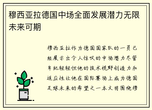 穆西亚拉德国中场全面发展潜力无限未来可期