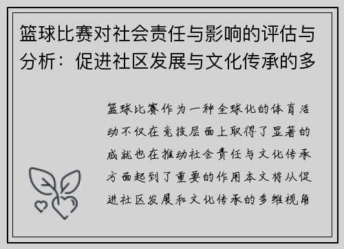篮球比赛对社会责任与影响的评估与分析：促进社区发展与文化传承的多维视角