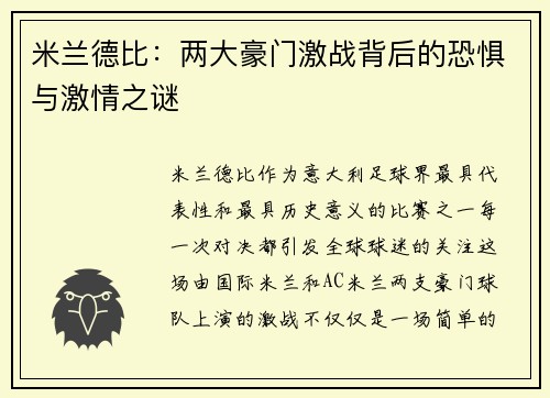 米兰德比:两大豪门激战背后的恐惧与激情之谜 米兰德比:两大豪门激战背后的恐惧与激情之谜