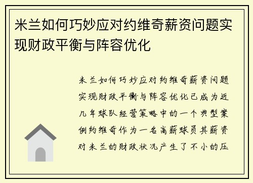 米兰如何巧妙应对约维奇薪资问题实现财政平衡与阵容优化 米兰如何巧妙应对约维奇薪资问题实现财政平衡与阵容优化