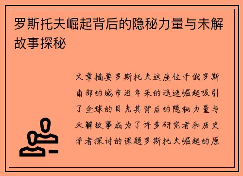 罗斯托夫崛起背后的隐秘力量与未解故事探秘 罗斯托夫崛起背后的隐秘力量与未解故事探秘