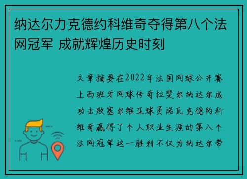 纳达尔力克德约科维奇夺得第八个法网冠军 成就辉煌历史时刻