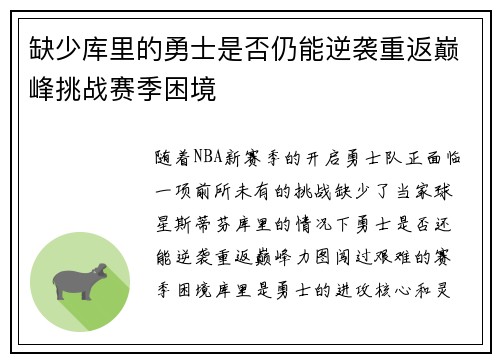 缺少库里的勇士是否仍能逆袭重返巅峰挑战赛季困境 缺少库里的勇士是否仍能逆袭重返巅峰挑战赛季困境