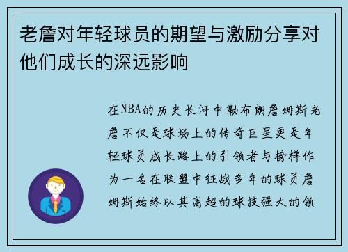 老詹对年轻球员的期望与激励分享对他们成长的深远影响 老詹对年轻球员的期望与激励分享对他们成长的深远影响
