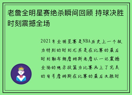 老詹全明星赛绝杀瞬间回顾 持球决胜时刻震撼全场 老詹全明星赛绝杀瞬间回顾 持球决胜时刻震撼全场