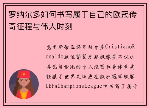 罗纳尔多如何书写属于自己的欧冠传奇征程与伟大时刻 罗纳尔多如何书写属于自己的欧冠传奇征程与伟大时刻