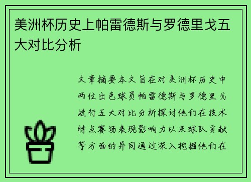 美洲杯历史上帕雷德斯与罗德里戈五大对比分析