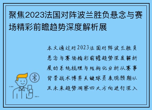 聚焦2023法国对阵波兰胜负悬念与赛场精彩前瞻趋势深度解析展