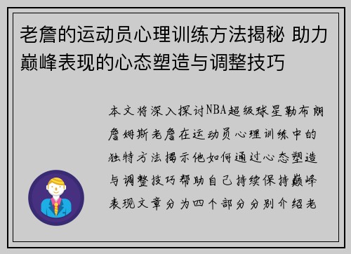 老詹的运动员心理训练方法揭秘 助力巅峰表现的心态塑造与调整技巧 老詹的运动员心理训练方法揭秘 助力巅峰表现的心态塑造与调整技巧