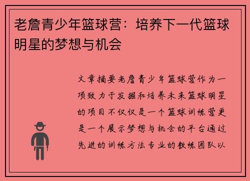 老詹青少年篮球营:培养下一代篮球明星的梦想与机会 老詹青少年篮球营:培养下一代篮球明星的梦想与机会