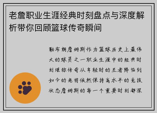 老詹职业生涯经典时刻盘点与深度解析带你回顾篮球传奇瞬间 老詹职业生涯经典时刻盘点与深度解析带你回顾篮球传奇瞬间