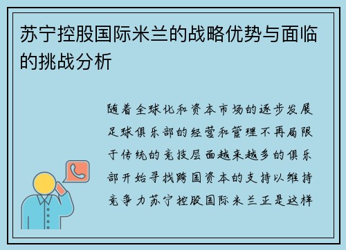 苏宁控股国际米兰的战略优势与面临的挑战分析 苏宁控股国际米兰的战略优势与面临的挑战分析