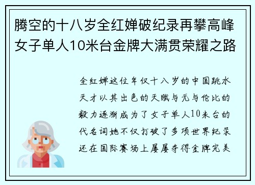 腾空的十八岁全红婵破纪录再攀高峰女子单人10米台金牌大满贯荣耀之路