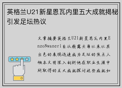 英格兰U21新星恩瓦内里五大成就揭秘引发足坛热议 英格兰U21新星恩瓦内里五大成就揭秘引发足坛热议