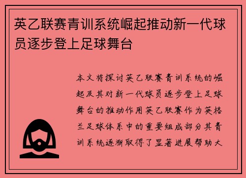英乙联赛青训系统崛起推动新一代球员逐步登上足球舞台