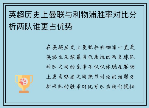 英超历史上曼联与利物浦胜率对比分析两队谁更占优势 英超历史上曼联与利物浦胜率对比分析两队谁更占优势