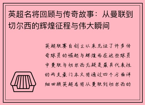 英超名将回顾与传奇故事:从曼联到切尔西的辉煌征程与伟大瞬间 英超名将回顾与传奇故事:从曼联到切尔西的辉煌征程与伟大瞬间