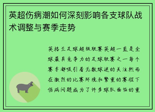 英超伤病潮如何深刻影响各支球队战术调整与赛季走势