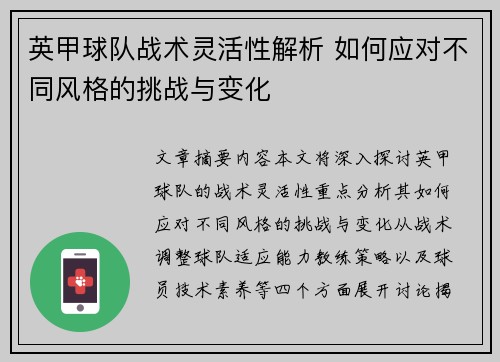英甲球队战术灵活性解析 如何应对不同风格的挑战与变化