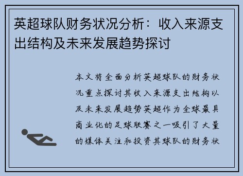 英超球队财务状况分析：收入来源支出结构及未来发展趋势探讨