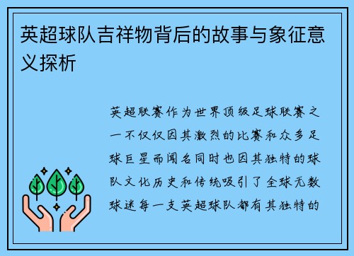 英超球队吉祥物背后的故事与象征意义探析 英超球队吉祥物背后的故事与象征意义探析