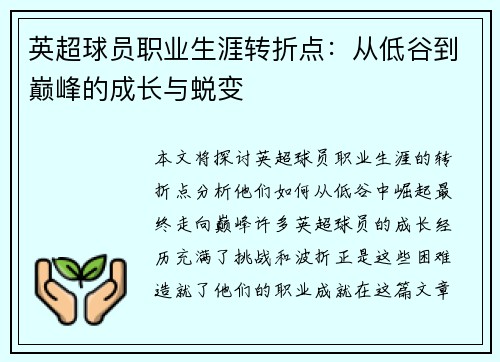 英超球员职业生涯转折点：从低谷到巅峰的成长与蜕变