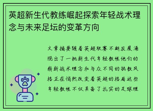 英超新生代教练崛起探索年轻战术理念与未来足坛的变革方向