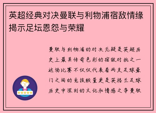 英超经典对决曼联与利物浦宿敌情缘揭示足坛恩怨与荣耀 英超经典对决曼联与利物浦宿敌情缘揭示足坛恩怨与荣耀