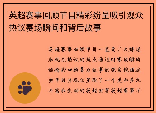 英超赛事回顾节目精彩纷呈吸引观众热议赛场瞬间和背后故事 英超赛事回顾节目精彩纷呈吸引观众热议赛场瞬间和背后故事