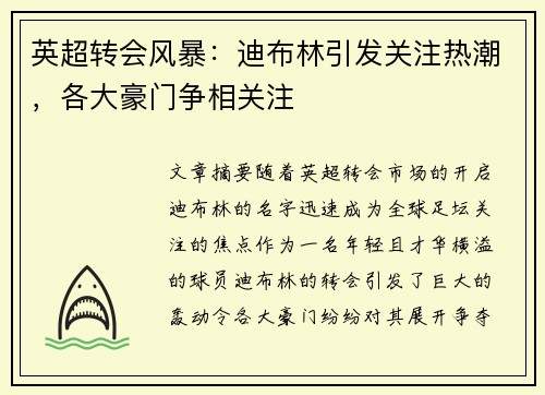 英超转会风暴：迪布林引发关注热潮，各大豪门争相关注