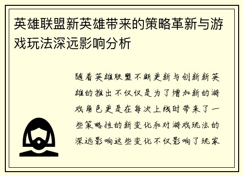 英雄联盟新英雄带来的策略革新与游戏玩法深远影响分析