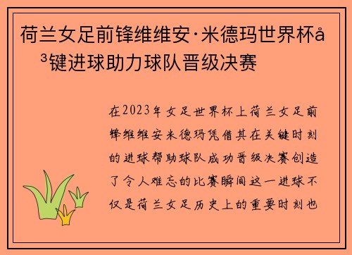 荷兰女足前锋维维安·米德玛世界杯关键进球助力球队晋级决赛 荷兰女足前锋维维安·米德玛世界杯关键进球助力球队晋级决赛