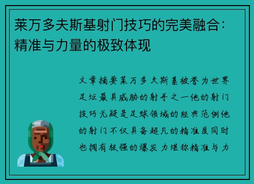 莱万多夫斯基射门技巧的完美融合：精准与力量的极致体现