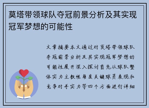 莫塔带领球队夺冠前景分析及其实现冠军梦想的可能性
