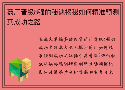 药厂晋级8强的秘诀揭秘如何精准预测其成功之路 药厂晋级8强的秘诀揭秘如何精准预测其成功之路
