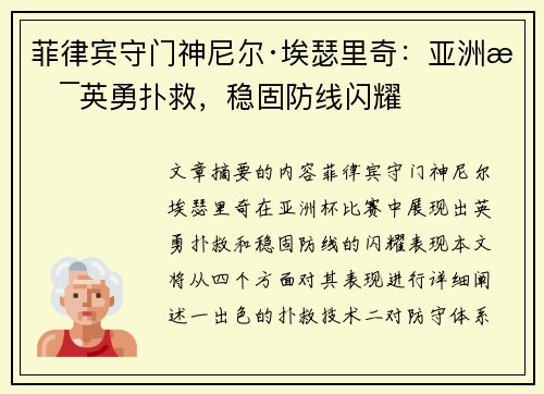菲律宾守门神尼尔·埃瑟里奇：亚洲杯英勇扑救，稳固防线闪耀