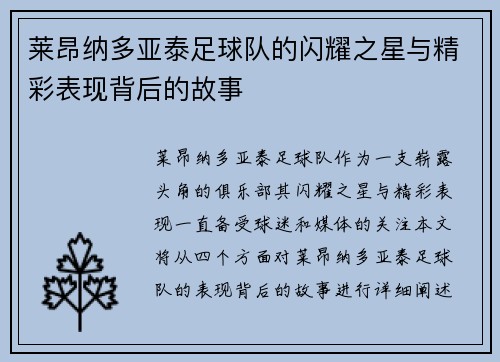 莱昂纳多亚泰足球队的闪耀之星与精彩表现背后的故事 莱昂纳多亚泰足球队的闪耀之星与精彩表现背后的故事